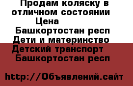 Продам коляску в отличном состоянии › Цена ­ 8 000 - Башкортостан респ. Дети и материнство » Детский транспорт   . Башкортостан респ.